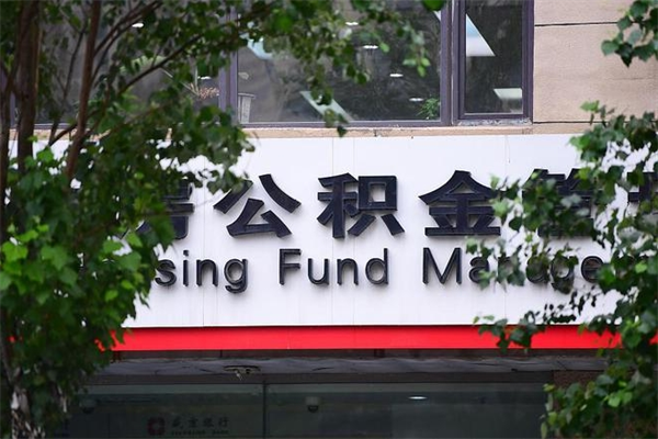 公积金账户合并_克拉玛依公积金代办在职离职封存服务